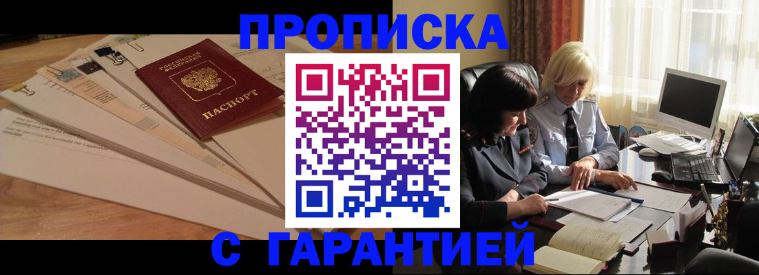 прописка гарантия в Боровске